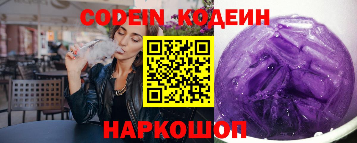 Codein Purple Drank  Кодеиновый сироп Lean Purple Drank  Мончегорск  Вход с VPN 
